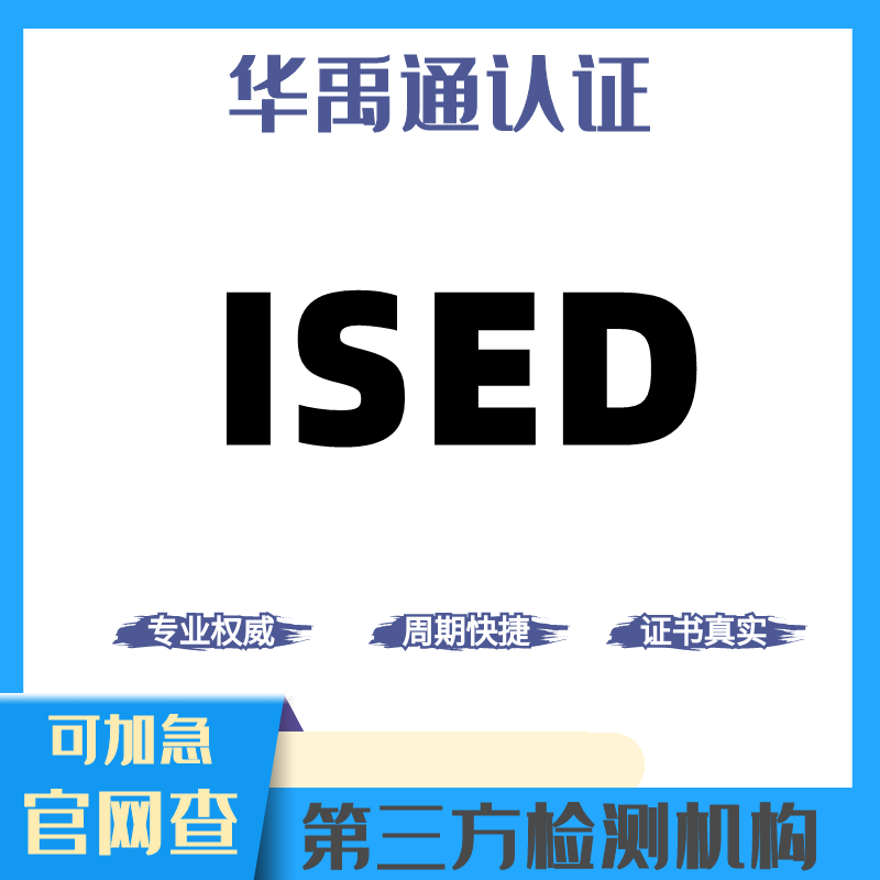 亚马逊加拿大ISED认证是什么意思？IC-ID认证办理流程周期